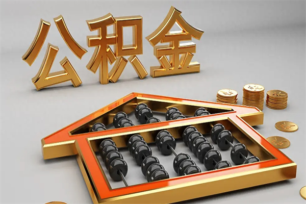 永州离职公积取（离职取公积金流程）
