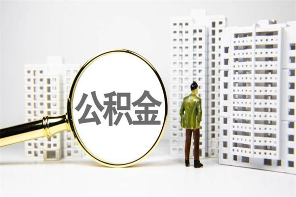 永州公积金以后不能取了吗（永州公积金以后不能取了吗现在）