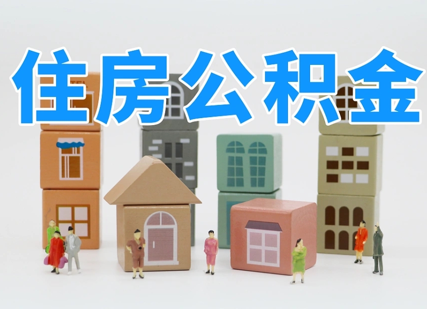 永州把公积金给别人怎么提取（永州住房公积金给别人用）