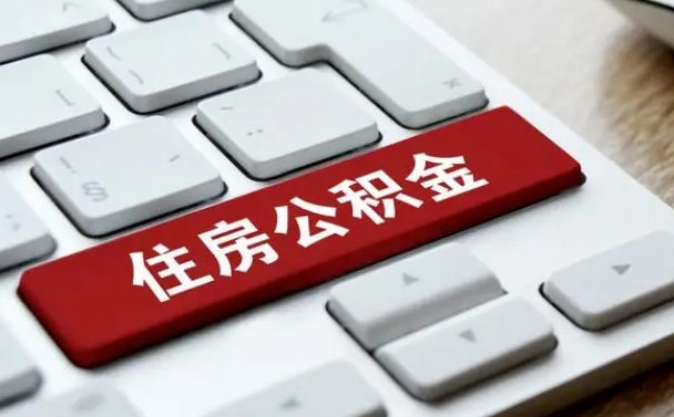 永州住房公积金怎么申请贷款（永州住房公积金怎么申请贷款流程）